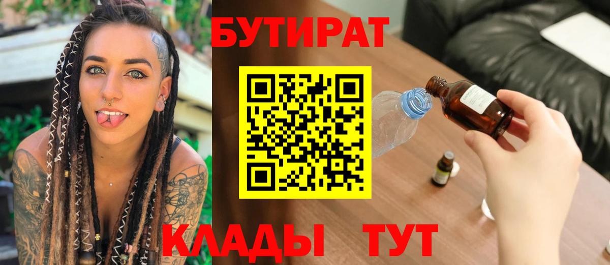БУТИРАТ Butirat  Вход с VPN  Мариинск 